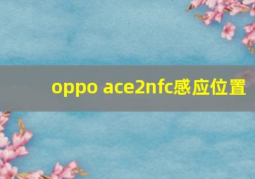 oppo ace2nfc感应位置